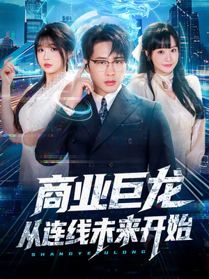 商业巨龙从连线未来开始(80集) 商业巨龙从连线未来开始(80集)好看的短剧