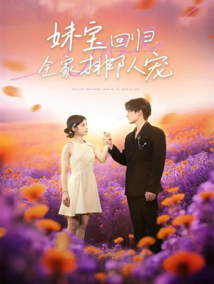 妹宝回归全家排队宠(75集) 妹宝回归全家排队宠(75集)哪个网站可以看