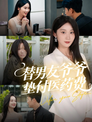 替男友爷爷垫付医药费(50集) 替男友爷爷垫付医药费(50集)火热短剧抢先看