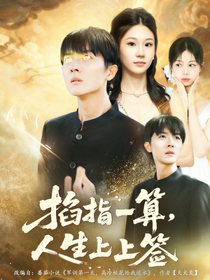 掐指一算人生上上签(80集) 掐指一算人生上上签(80集)好看又上头短剧