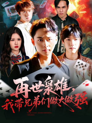 再世枭雄我带兄弟们做大做强(107集) 再世枭雄我带兄弟们做大做强(107集)夸克在线观看