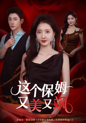 这个保姆又美又飒（67集）在哪个平台看好