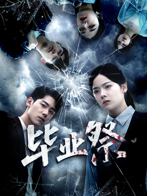 致命过山车（62集）80到100集