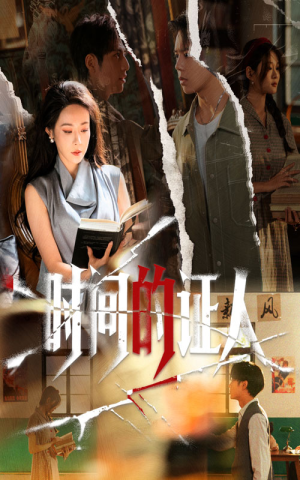 时间的证人(45集) 时间的证人(45集)爱短剧爱追剧