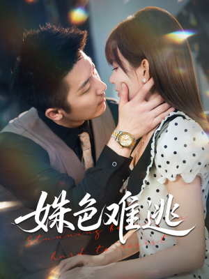 姝色难逃(58集) 姝色难逃(58集)上热门短剧