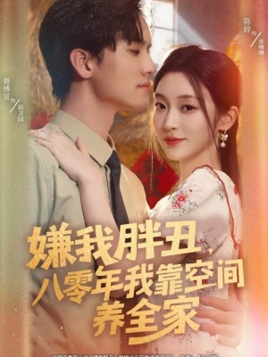 嫌我胖丑,八零年我靠空间养全家(80集) 嫌我胖丑,八零年我靠空间养全家(80集)在线看完整版