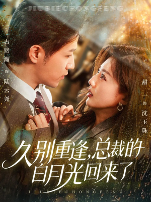 久别重逢,总裁的白月光回来了(62集) 久别重逢,总裁的白月光回来了(62集)好看短剧分享