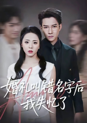 婚礼叫错名字后我失忆了(100集) 婚礼叫错名字后我失忆了(100集)超好看的短剧