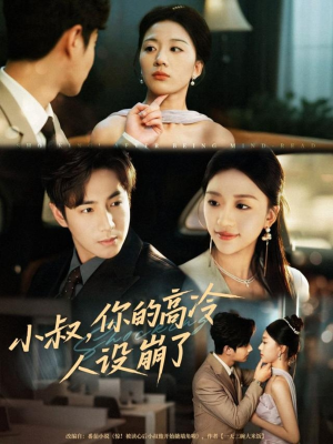 小叔,你的高冷人设崩了(50集) 小叔,你的高冷人设崩了(50集)全网独播免费看