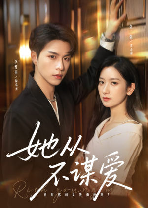 她从不谋爱(76集) 她从不谋爱(76集)热门短剧大全