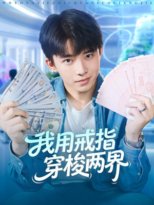 我用戒指穿梭两界(84集) 我用戒指穿梭两界(84集)免费观看