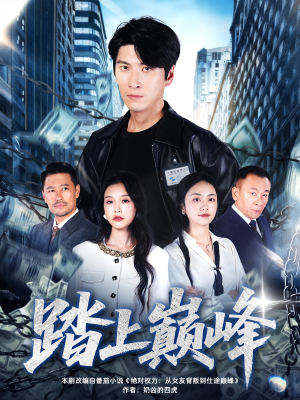 踏上巅峰（85集）真的太精彩了