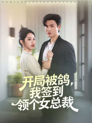 开局被鸽,我签到领个女总裁(83集) 开局被鸽,我签到领个女总裁(83集)热门短剧推广