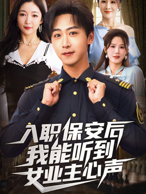 入职保安后我能听到女业主心声(68集) 入职保安后我能听到女业主心声(68集)精彩短剧分享。