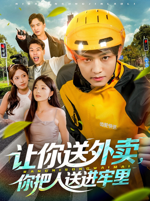 让你送外卖，你把人送进牢里（78集）短剧全集完整
