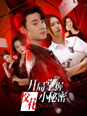 开局掌握校花小秘密(64集) 开局掌握校花小秘密(64集)短剧上热门