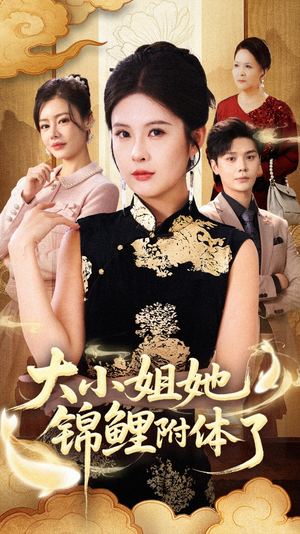 大小姐她锦鲤附体了(88集) 大小姐她锦鲤附体了(88集)热门短剧抢先