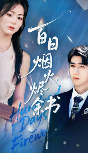 夏日烟火烬余书(100集) 夏日烟火烬余书(100集)第一集