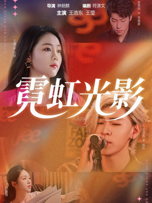 霓虹光影（60集）精彩连连免费看