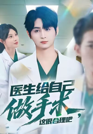 医生给自己做手术，这很合理吧（80集）百度网盘在线看