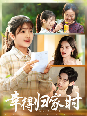 幸得归家月圆时（45集）短剧分享剧集