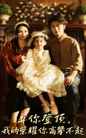 弃你登顶我的荣耀你高攀不起（44集）短剧全集更精彩