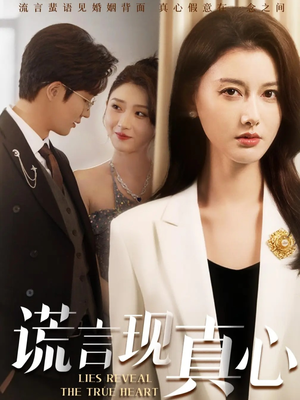 谎言现真心（86集）真的太好看了