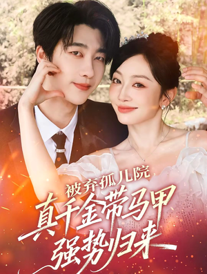 被弃孤儿院，真千金带马甲强势归来（73集）短剧爆款推荐