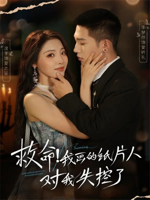 救命!我画的纸片人对我失控了(65集) 救命!我画的纸片人对我失控了(65集)西瓜短剧免费看