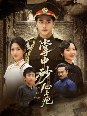 掌中砂心上疤（56集）热播短剧分享