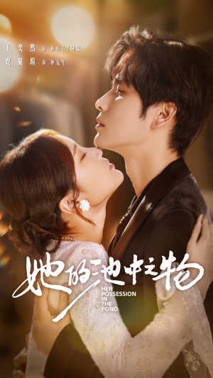 她的池中之物（70集）超甜短剧分享