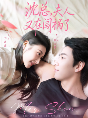 沈总，夫人又在闯祸了（79集）一个短剧看全集