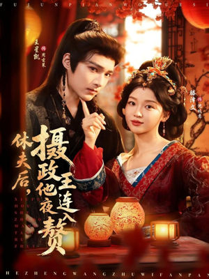 休夫后，摄政王他连夜入赘（75集）熬夜追短剧