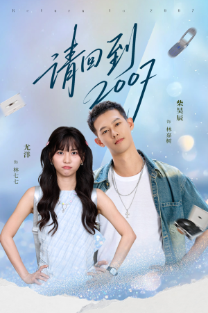 请回到2007(61集) 请回到2007(61集)免费看短剧全集