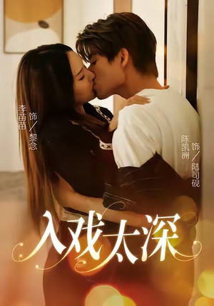 入戏太深（54集）火爆短剧热播中