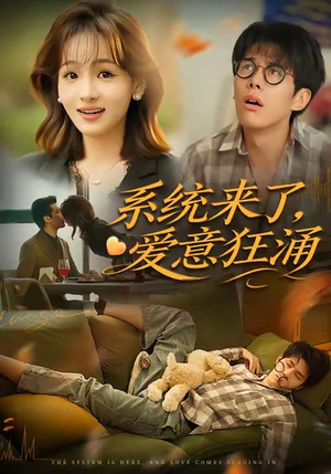系统来了爱意狂涌(80集) 系统来了爱意狂涌(80集)热门短剧抢先