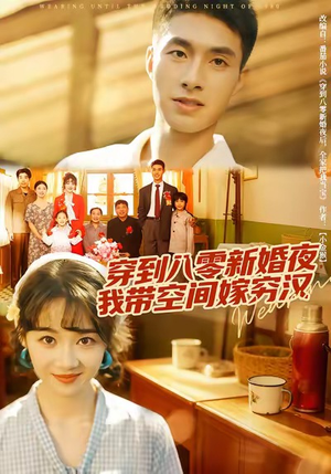 穿到八零新婚夜，我带空间嫁穷汉（80集）精彩短剧后续