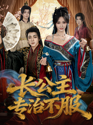 长公主专治不服(76集) 长公主专治不服(76集)每日短剧追不停