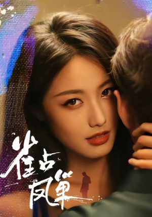 雀占凤巢（80集）分享热门短剧