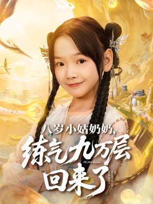八岁小姑奶奶练气九万层回来了（73集）全集下载