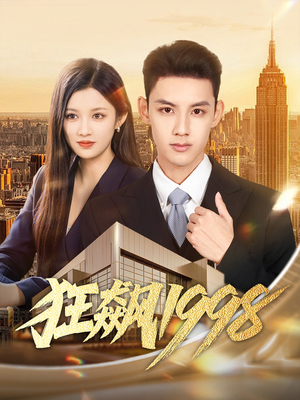 狂飙1998(82集) 狂飙1998(82集)精彩好看短剧