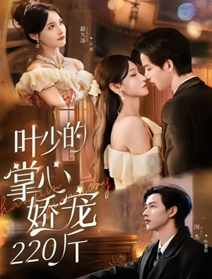 叶少的掌心娇宠220斤（69集）火爆短剧热播中