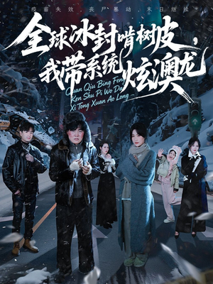 全球冰封啃树皮，我带系统炫澳龙（68集）全集一网打尽