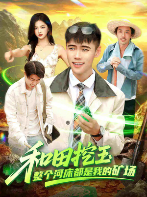 和田挖玉整个河床都是我的矿场（108集）高清画质免费看