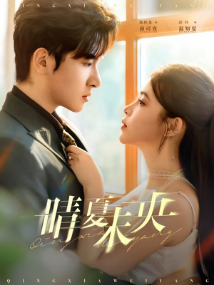 晴夏未央（78集）在哪里可以看