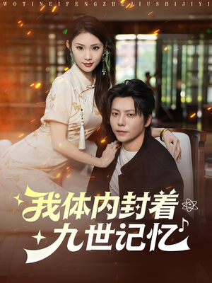 我体内封着九世记忆（78集）哪个网站可以看