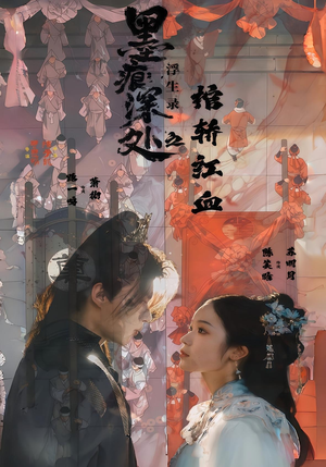 墨痕深处浮生录之棺轿红血（21集）短剧精彩不断