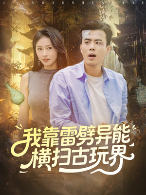 我靠雷劈异能横扫古玩界(80集) 我靠雷劈异能横扫古玩界(80集)热门短剧看不停