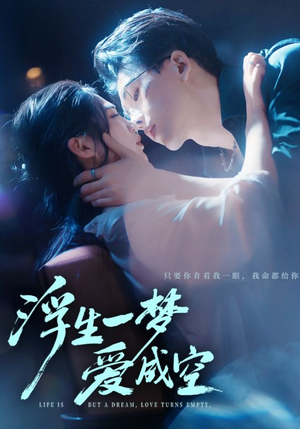 浮生一梦爱成空(71集) 浮生一梦爱成空(71集)全集免费观看