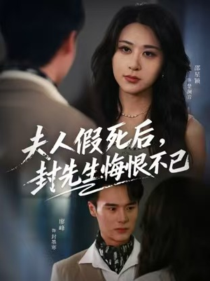 夫人假死后,封先生悔不当初(55集) 夫人假死后,封先生悔不当初(55集)太好看了短剧